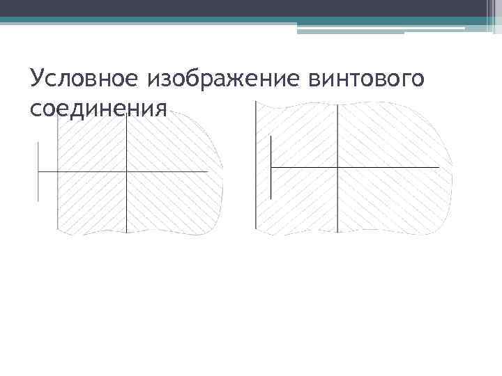 Условное изображение винтового соединения 