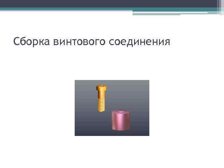 Сборка винтового соединения 
