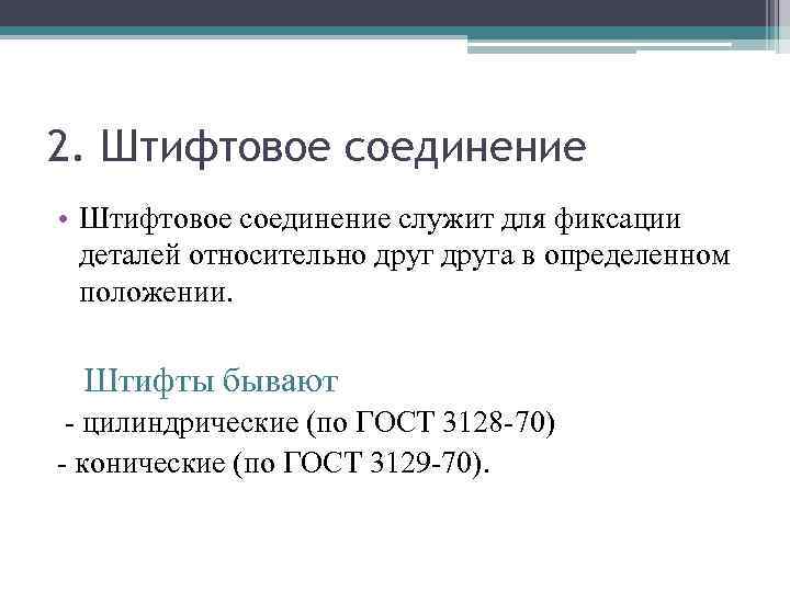 2. Штифтовое соединение • Штифтовое соединение служит для фиксации деталей относительно друга в определенном