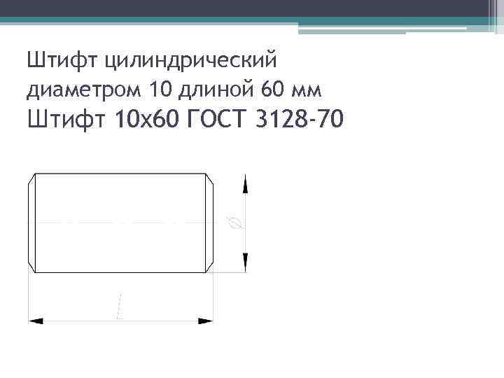 Штифт цилиндрический диаметром 10 длиной 60 мм Штифт 10 х60 ГОСТ 3128 -70 