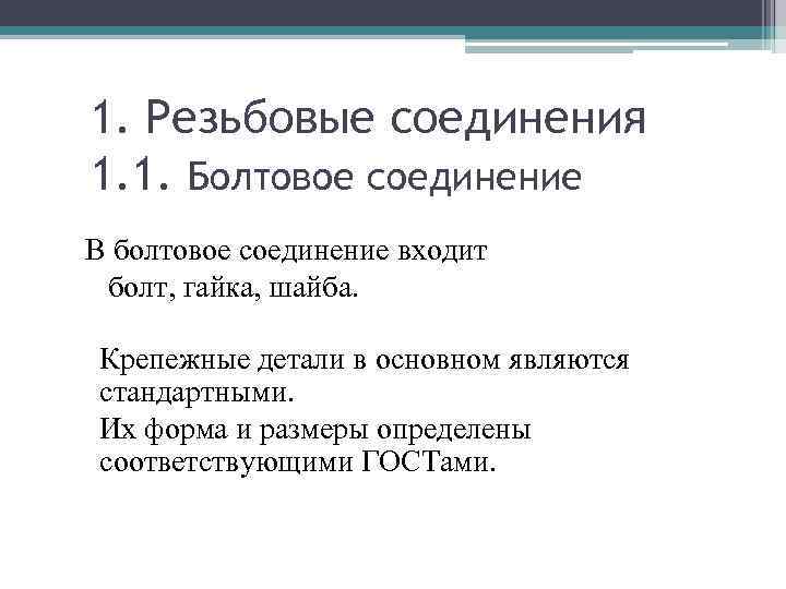 1. Резьбовые соединения 1. 1. Болтовое соединение В болтовое соединение входит болт, гайка, шайба.