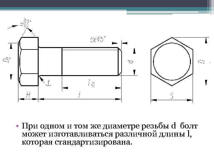  • При одном и том же диаметре резьбы d болт может изготавливаться различной