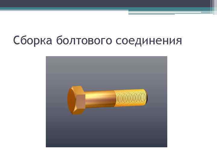 Сборка болтового соединения 