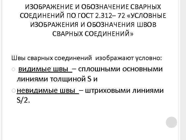 ИЗОБРАЖЕНИЕ И ОБОЗНАЧЕНИЕ СВАРНЫХ СОЕДИНЕНИЙ ПО ГОСТ 2. 312– 72 «УСЛОВНЫЕ ИЗОБРАЖЕНИЯ И ОБОЗНАЧЕНИЯ
