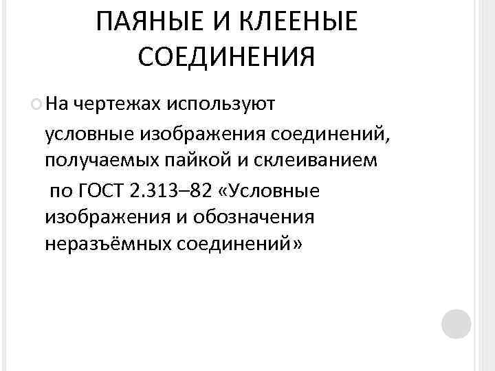 ПАЯНЫЕ И КЛЕЕНЫЕ СОЕДИНЕНИЯ На чертежах используют условные изображения соединений, получаемых пайкой и склеиванием