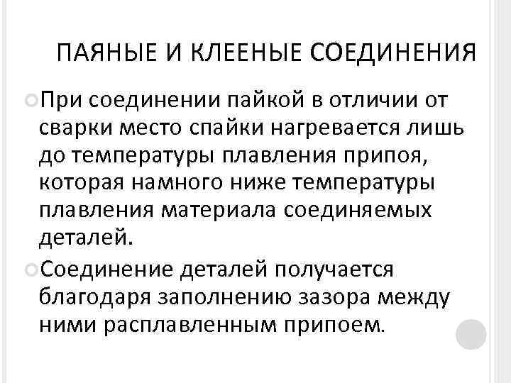 ПАЯНЫЕ И КЛЕЕНЫЕ СОЕДИНЕНИЯ При соединении пайкой в отличии от сварки место спайки нагревается