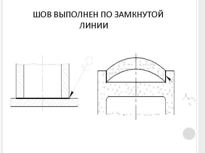 Незамкнутый контур шва на чертеже