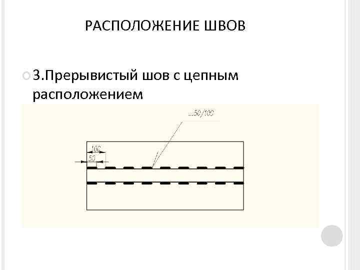 Обозначение прерывистого шва с шагом на чертеже