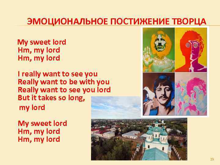 ЭМОЦИОНАЛЬНОЕ ПОСТИЖЕНИЕ ТВОРЦА My sweet lord Hm, my lord I really want to see