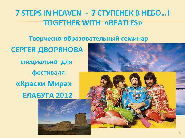 7 STEPS IN HEAVEN - 7 СТУПЕНЕК В НЕБО…! TOGETHER WITH «BEATLES» Творческо-образовательный семинар