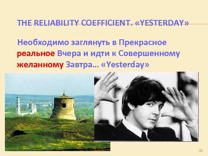 THE RELIABILITY COEFFICIENT. «YESTERDAY» Необходимо заглянуть в Прекрасное реальное Вчера и идти к Совершенному