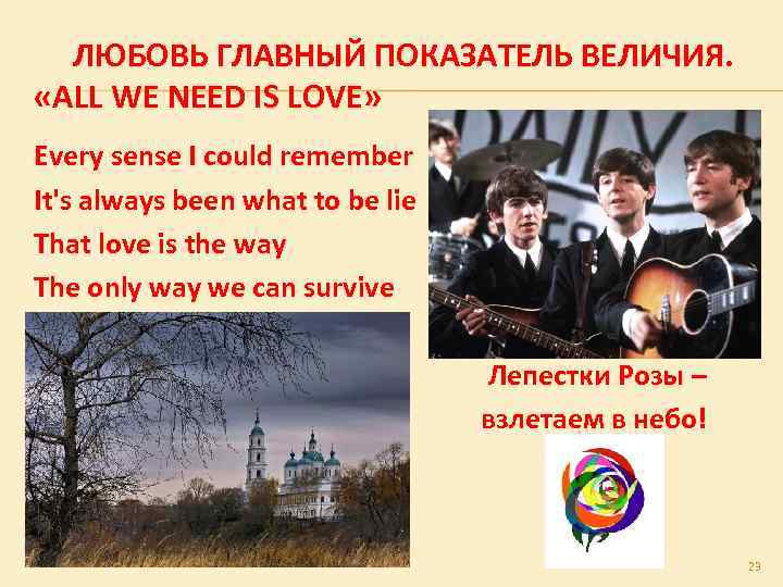 ЛЮБОВЬ ГЛАВНЫЙ ПОКАЗАТЕЛЬ ВЕЛИЧИЯ. «ALL WE NEED IS LOVE» Every sense I could remember