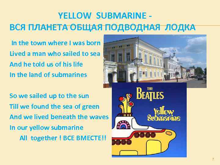 YELLOW SUBMARINE ВСЯ ПЛАНЕТА ОБЩАЯ ПОДВОДНАЯ ЛОДКА In the town where I was born