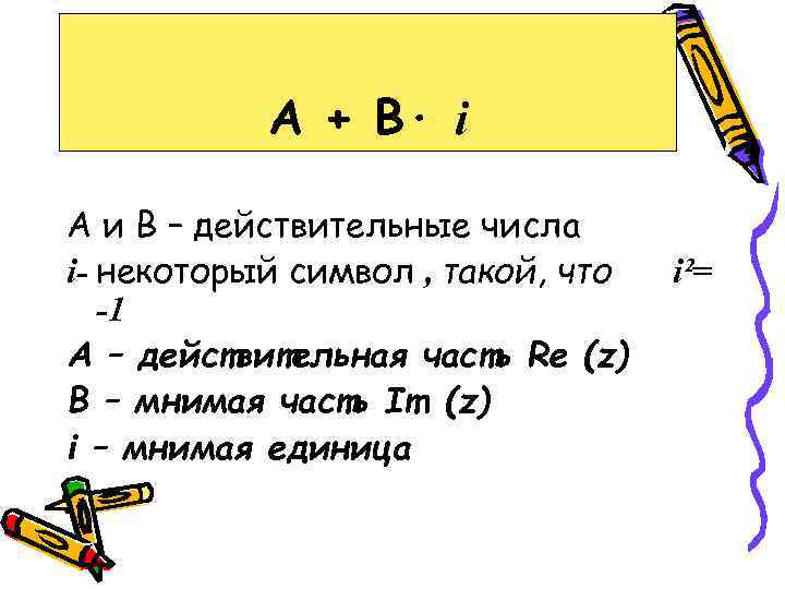 А + В· i А и В – действительные числа i- некоторый символ ,