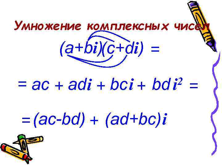 Умножение комплексных чисел (а+bi)(c+di) = = ac + аd i + bс i +