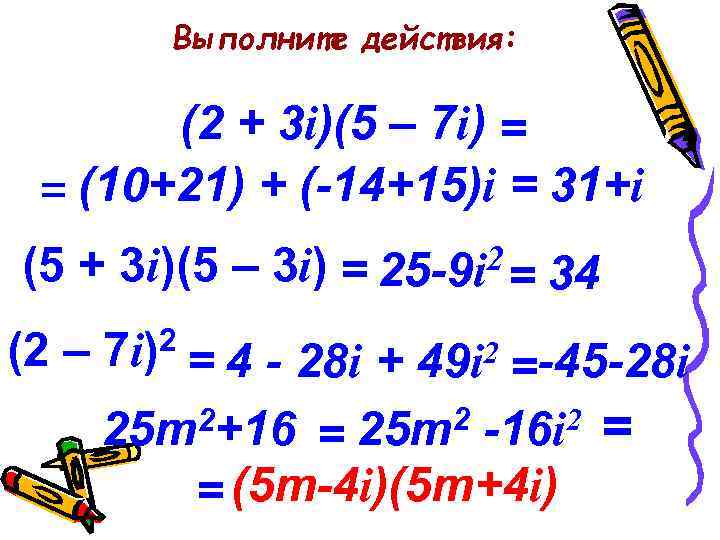 Даны комплексные числа z1 2 i. Произведите умножение комплексных чисел 2+3i 5-7i. Выполнить деление комплексных чисел 2+i/1−3i. Выполнить деление комплексных чисел 2+3i/5-7i. I 3 комплексные числа.