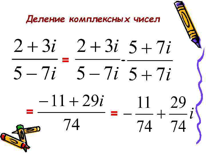 Выполнить 1 2 3 4. Деление комплексных чисел формула. Как делить комплексные числа пример.