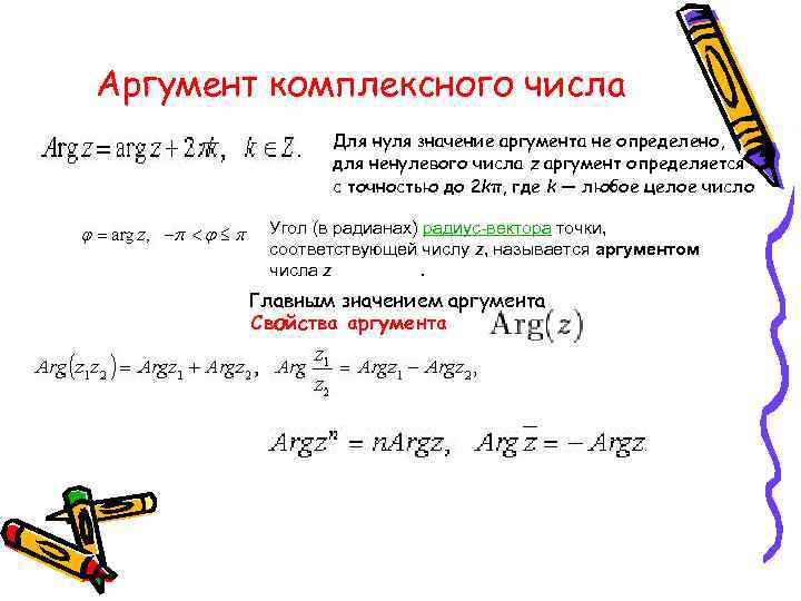 Значение аргумента равно 0. Аргумент функции комплексного числа. Таблица аргументов комплексного числа. Модуль и аргумент комплексного числа формулы. Формула нахождения аргумента комплексного числа.