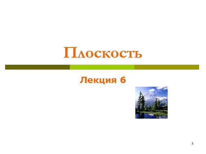 Плоскость Лекция 6 1 