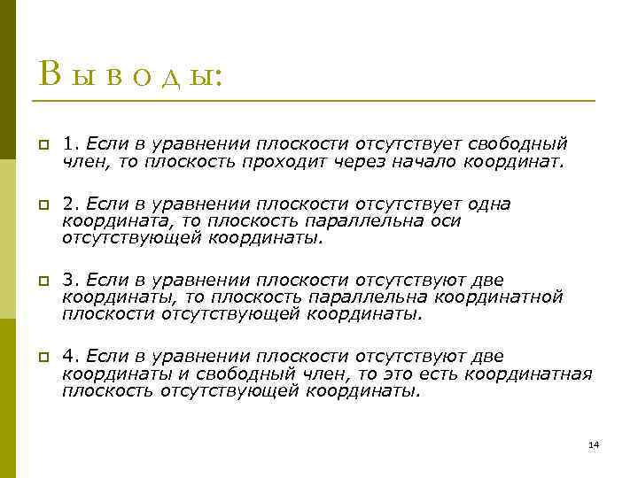 В ы в о д ы: p 1. Если в уравнении плоскости отсутствует свободный