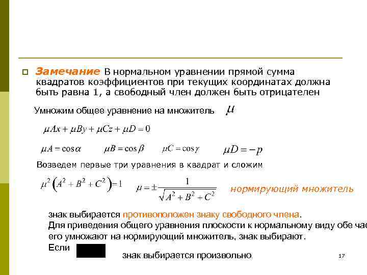 Нормальное уравнение. Задачи на нормальное уравнение прямой. Нормальное уравнение прямой нормирующий множитель. Нормальный вид уравнения прямой. Нормальное уравнение прямой на плоскости.