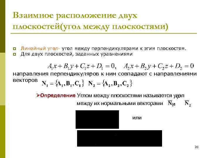 Взаимное расположение двух плоскостей(угол между плоскостями) p p Линейный угол- угол между перпендикулярами к