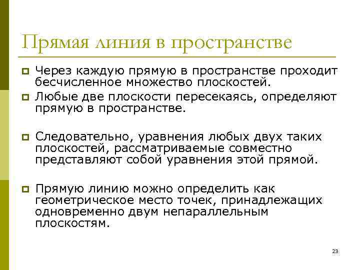 Прямая линия в пространстве p p Через каждую прямую в пространстве проходит бесчисленное множество