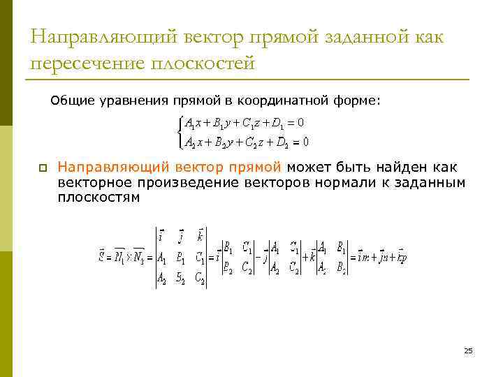 Направляющий вектор прямой