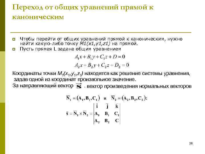 Каноническое уравнение прямой. Переход от общего уравнения прямой к каноническому. Каноническое уравнение прямой в общее. Переход от общего уравнения к каноническому. Привести к каноническому виду Общие уравнения прямой.