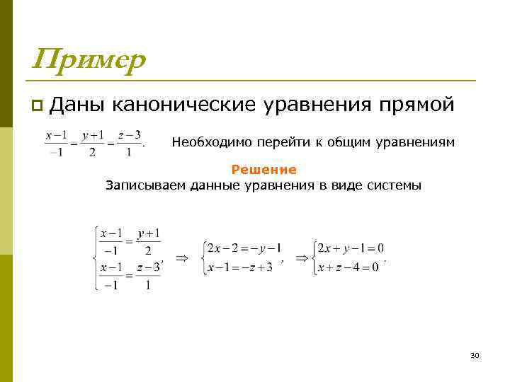 Пример p Даны канонические уравнения прямой Необходимо перейти к общим уравнениям Решение Записываем данные