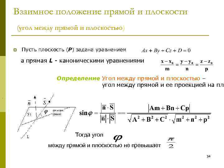 Взаимное положение прямой и плоскости (угол между прямой и плоскостью) p Пусть плоскость (Р)
