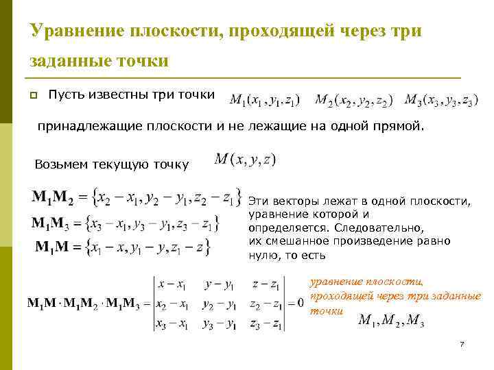 Составить уравнение плоскости проходящей через 3 точки