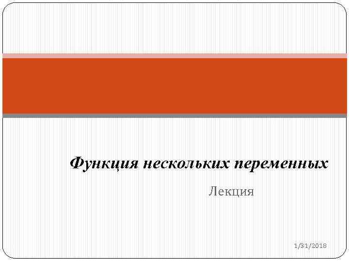 Функция нескольких переменных Лекция 1 1/31/2018 