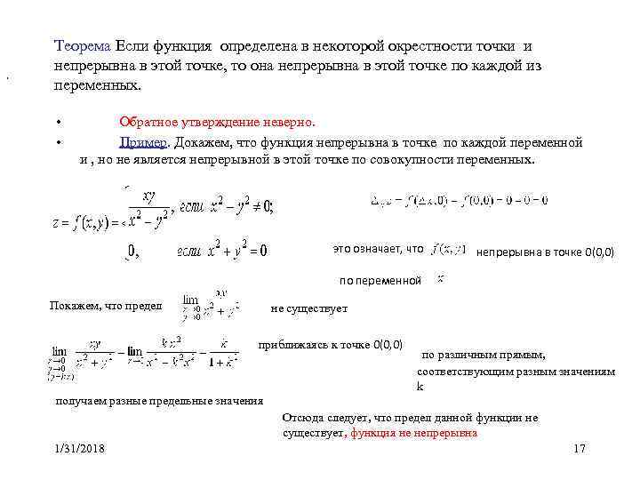  . Теорема Если функция определена в некоторой окрестности точки и непрерывна в этой
