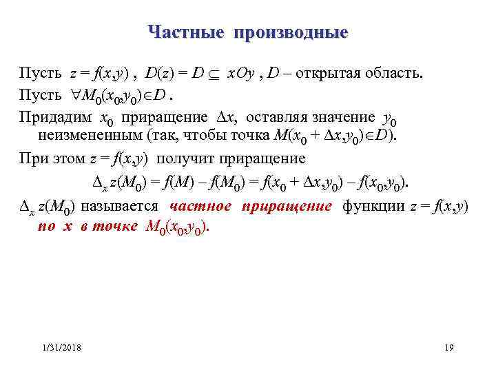 Частные производные Пусть z = f(x, y) , D(z) = D x. Oy ,
