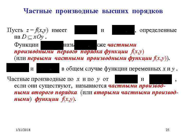 Частные производные высших порядков Пусть z = f(x, y) имеет и , определенные на