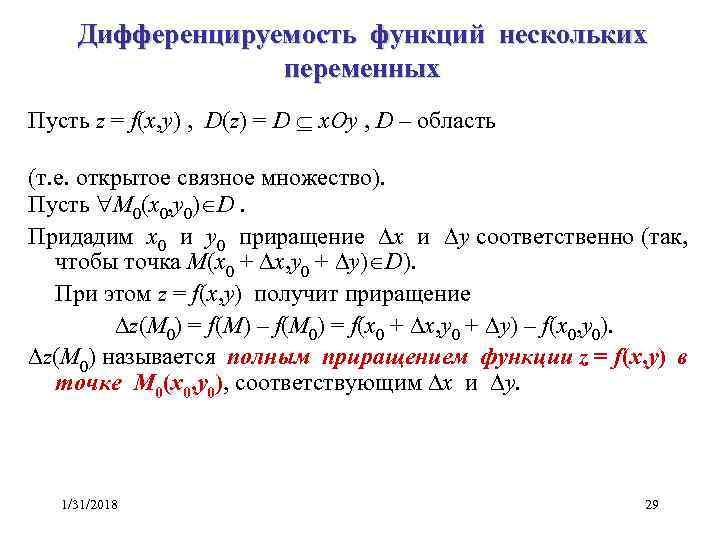 Дифференцируемость функций нескольких переменных Пусть z = f(x, y) , D(z) = D x.