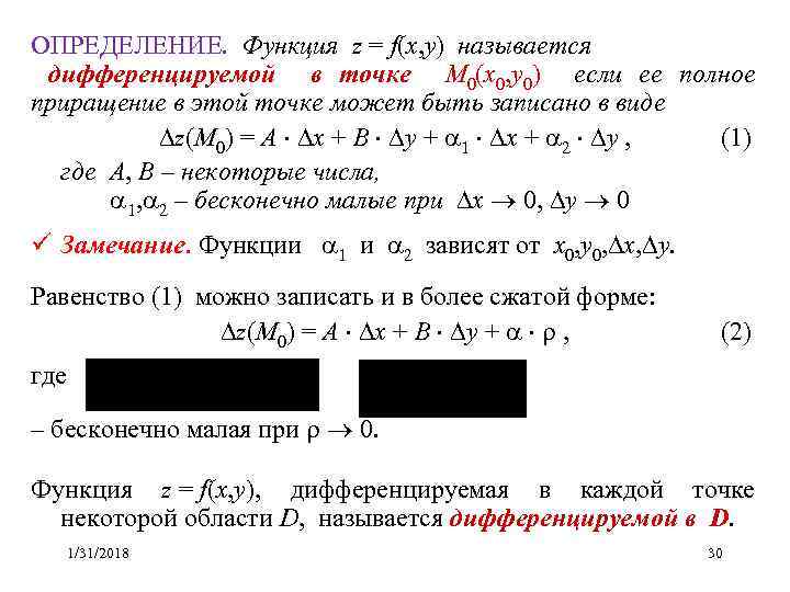 ОПРЕДЕЛЕНИЕ. Функция z = f(x, y) называется дифференцируемой в точке M 0(x 0, y