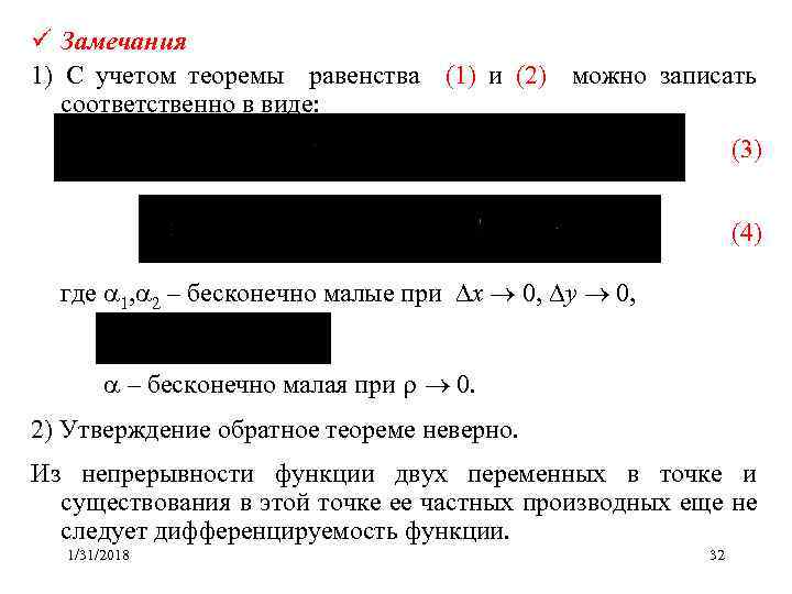 ü Замечания 1) С учетом теоремы равенства (1) и (2) можно записать соответственно в