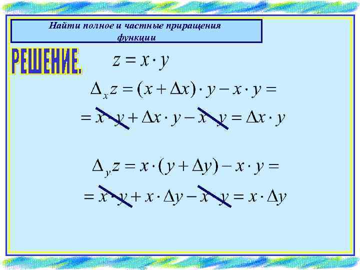 Полное приращение. Частные приращения функции. Полное приращение функции. Частные приращения функции двух переменных.