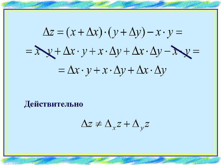 Действительно 