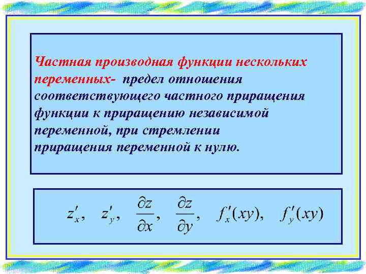 Частная производная функции нескольких переменных- предел отношения соответствующего частного приращения функции к приращению независимой