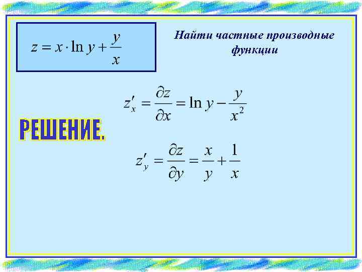 Найти частные производные функции 