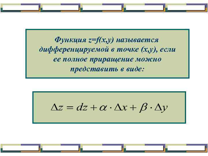 Функция z=f(x, y) называется дифференцируемой в точке (x, y), если ее полное приращение можно
