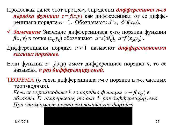 Продолжая далее этот процесс, определим дифференциал n-го порядка функции z = f(x, y) как