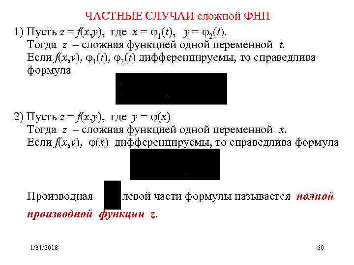 ЧАСТНЫЕ СЛУЧАИ сложной ФНП 1) Пусть z = f(x, y), где x = 1(t),