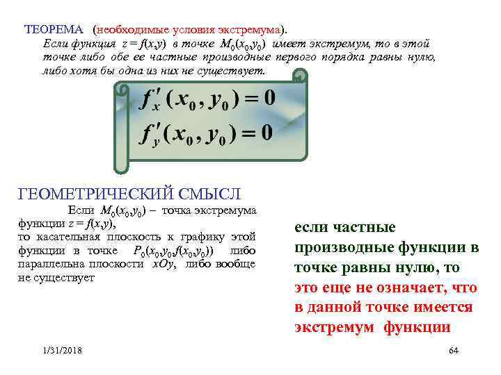 ТЕОРЕМА (необходимые условия экстремума). Если функция z = f(x, y) в точке M 0(x