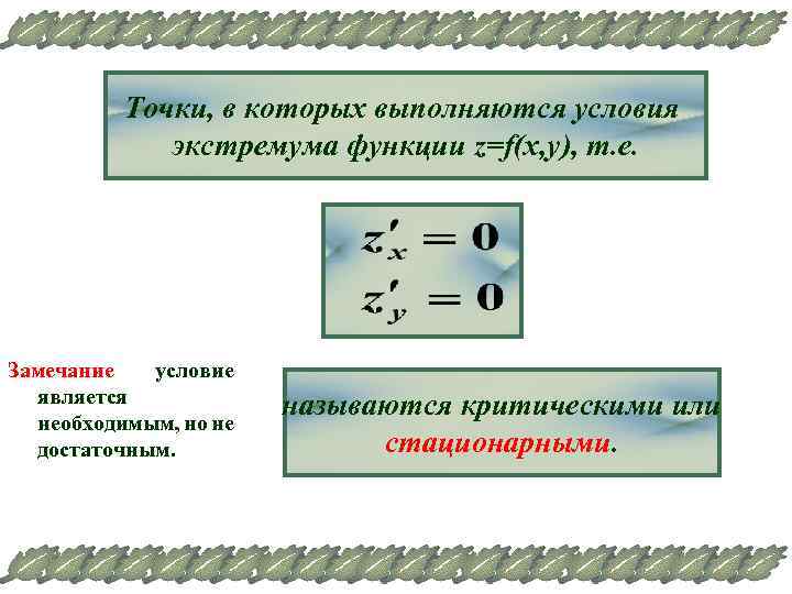 Точки, в которых выполняются условия экстремума функции z=f(x, y), т. е. Замечание условие является