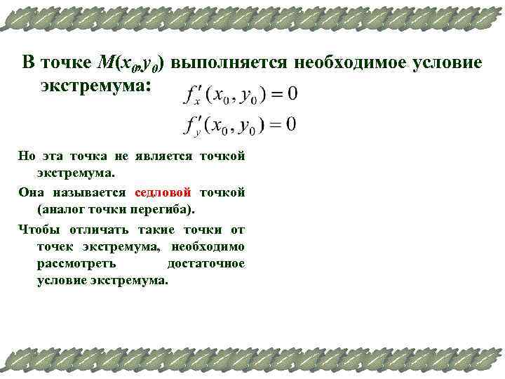 В точке М(х0, у0) выполняется необходимое условие экстремума: Но эта точка не является точкой