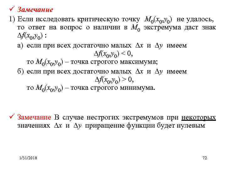 ü Замечание 1) Если исследовать критическую точку M 0(x 0, y 0) не удалось,